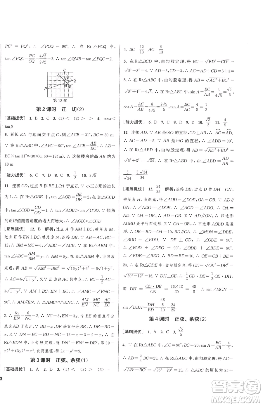 南京大學(xué)出版社2023提優(yōu)訓(xùn)練課課練九年級下冊數(shù)學(xué)江蘇版徐州專版參考答案