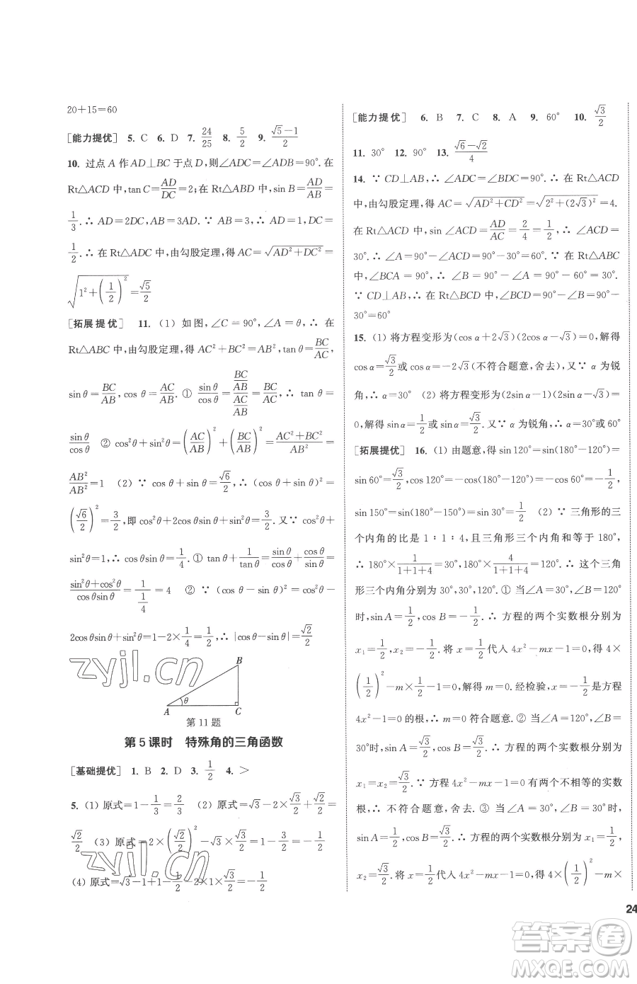 南京大學(xué)出版社2023提優(yōu)訓(xùn)練課課練九年級下冊數(shù)學(xué)江蘇版徐州專版參考答案