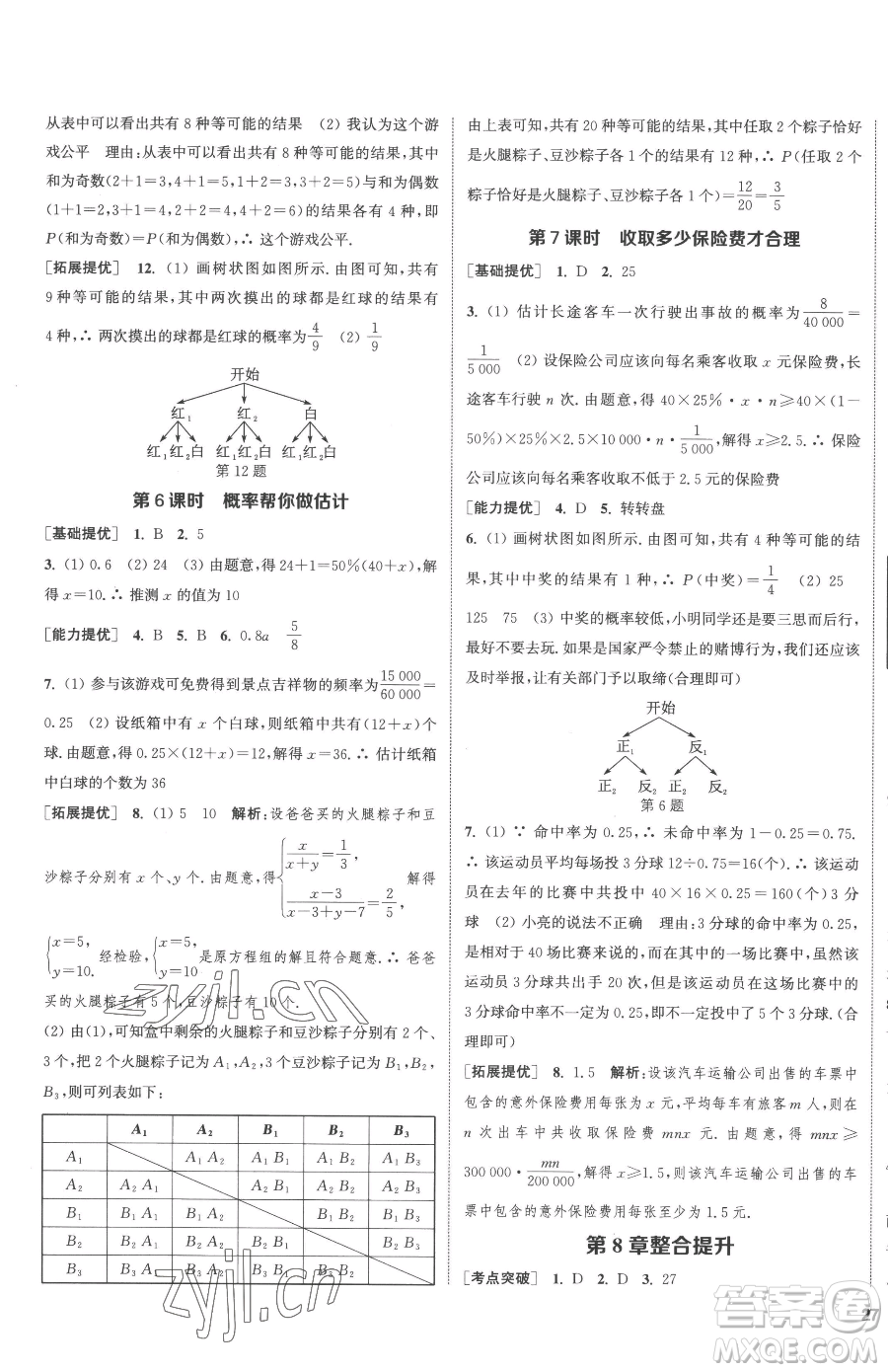 南京大學(xué)出版社2023提優(yōu)訓(xùn)練課課練九年級下冊數(shù)學(xué)江蘇版徐州專版參考答案