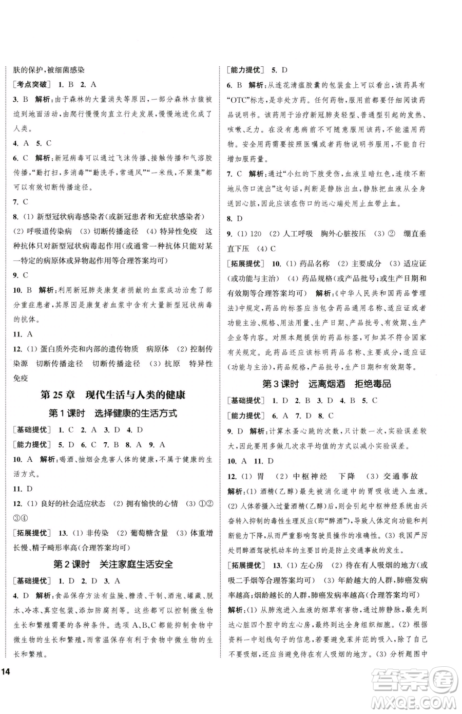 延邊大學(xué)出版社2023提優(yōu)訓(xùn)練課課練八年級(jí)下冊(cè)生物蘇科版徐州專版參考答案