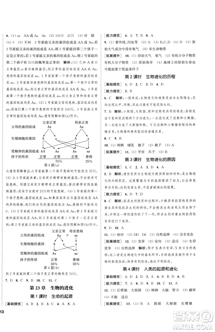 延邊大學(xué)出版社2023提優(yōu)訓(xùn)練課課練八年級(jí)下冊(cè)生物蘇科版徐州專版參考答案