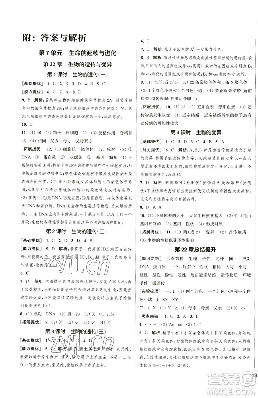 延邊大學(xué)出版社2023提優(yōu)訓(xùn)練課課練八年級(jí)下冊(cè)生物蘇科版徐州專版參考答案