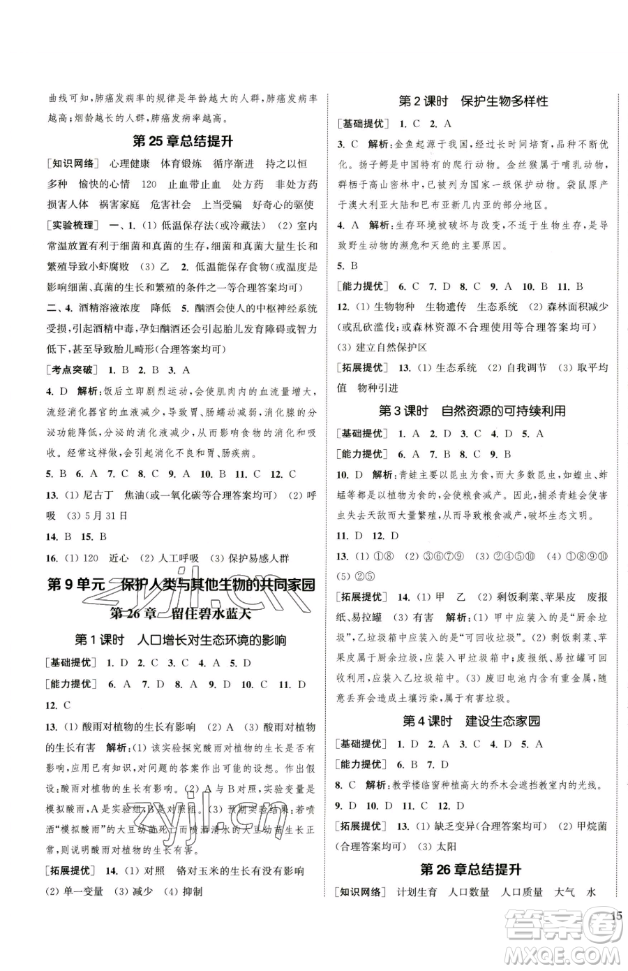 延邊大學(xué)出版社2023提優(yōu)訓(xùn)練課課練八年級(jí)下冊(cè)生物蘇科版徐州專版參考答案