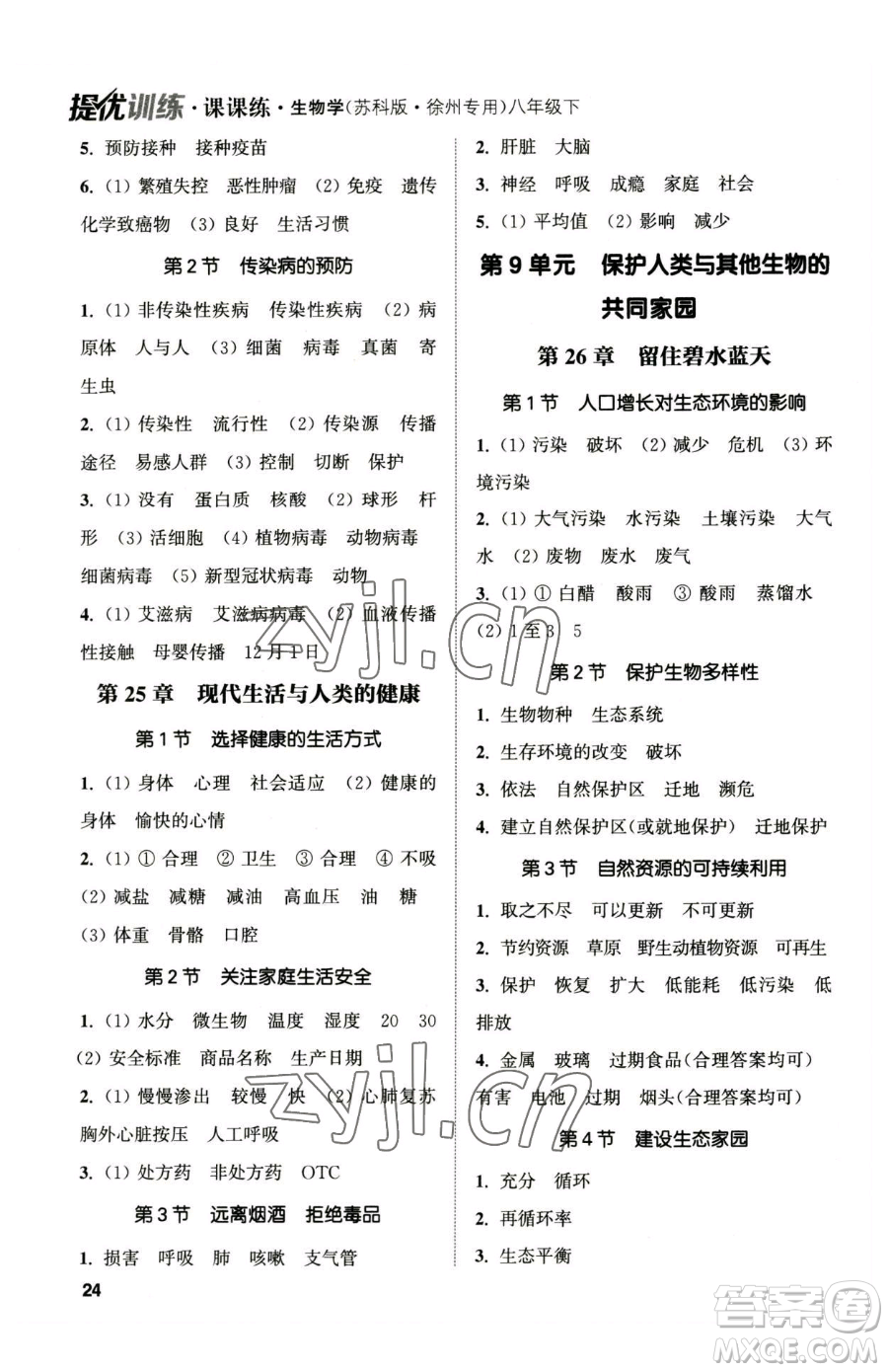 延邊大學(xué)出版社2023提優(yōu)訓(xùn)練課課練八年級(jí)下冊(cè)生物蘇科版徐州專版參考答案