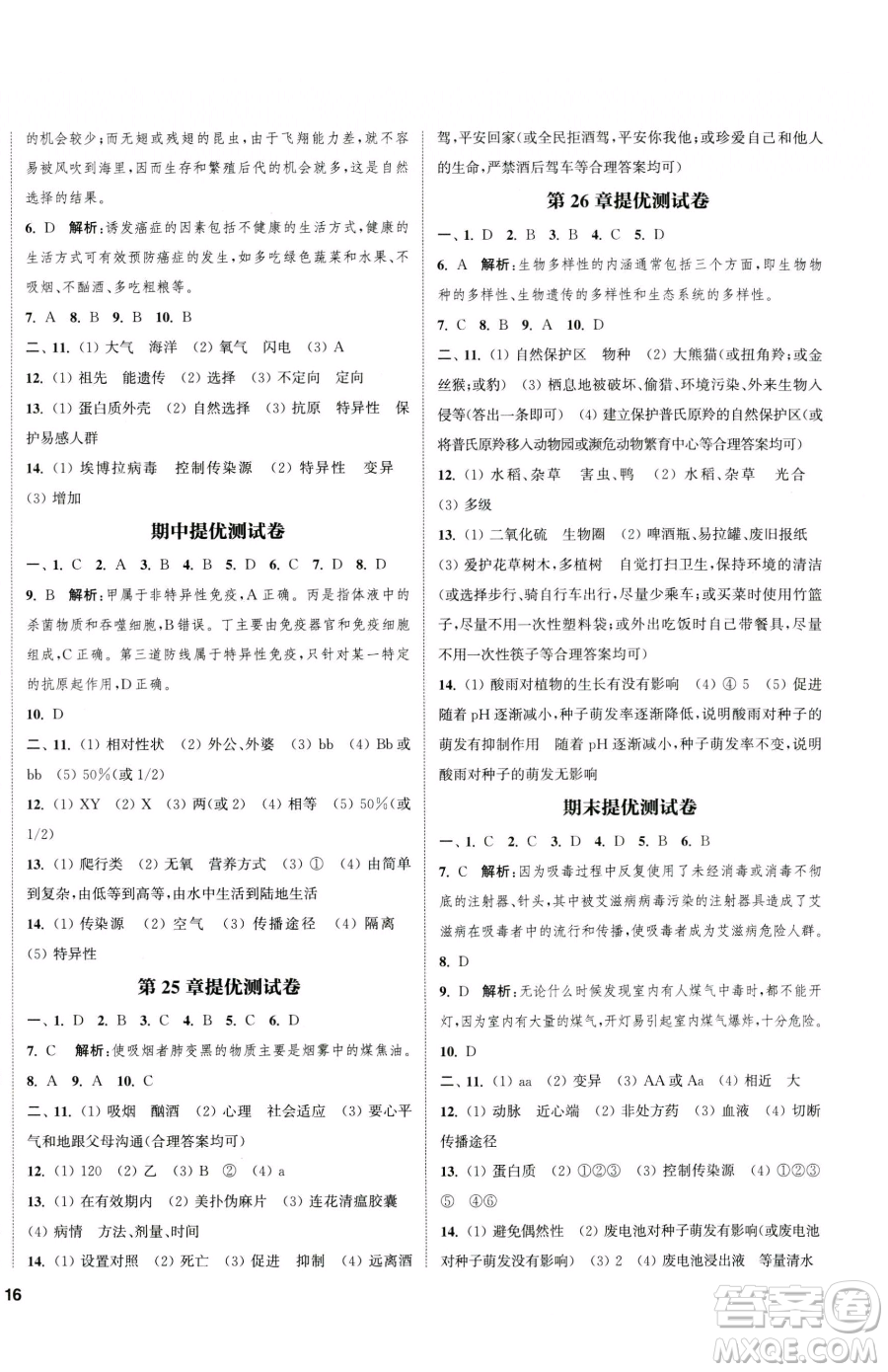 延邊大學(xué)出版社2023提優(yōu)訓(xùn)練課課練八年級(jí)下冊(cè)生物蘇科版徐州專版參考答案