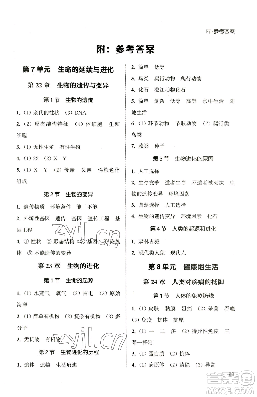 延邊大學(xué)出版社2023提優(yōu)訓(xùn)練課課練八年級(jí)下冊(cè)生物蘇科版徐州專版參考答案