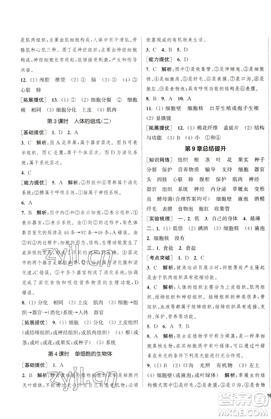 延邊大學(xué)出版社2023提優(yōu)訓(xùn)練課課練七年級下冊生物蘇科版徐州專版參考答案
