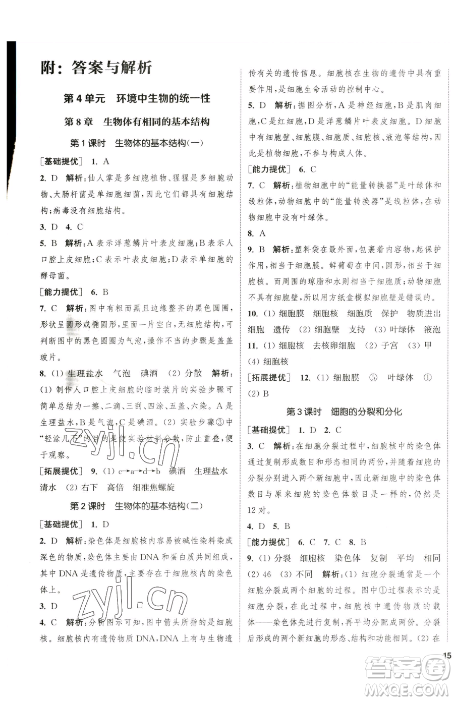 延邊大學(xué)出版社2023提優(yōu)訓(xùn)練課課練七年級下冊生物蘇科版徐州專版參考答案