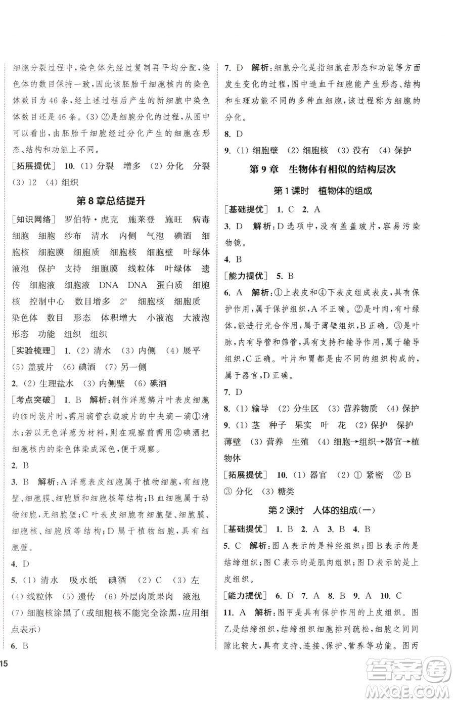 延邊大學(xué)出版社2023提優(yōu)訓(xùn)練課課練七年級下冊生物蘇科版徐州專版參考答案