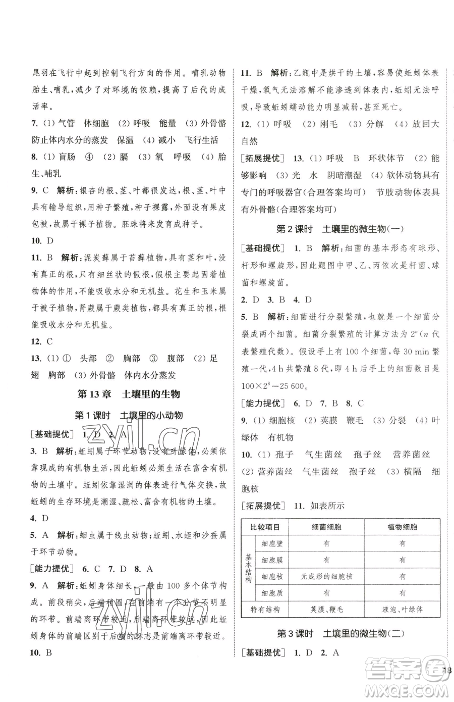 延邊大學(xué)出版社2023提優(yōu)訓(xùn)練課課練七年級下冊生物蘇科版徐州專版參考答案