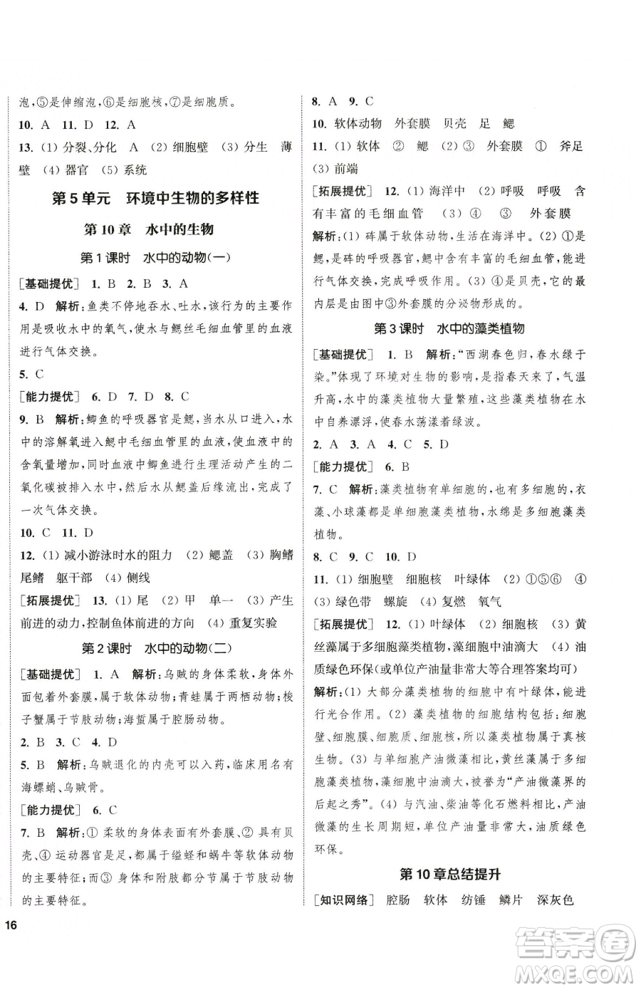 延邊大學(xué)出版社2023提優(yōu)訓(xùn)練課課練七年級下冊生物蘇科版徐州專版參考答案