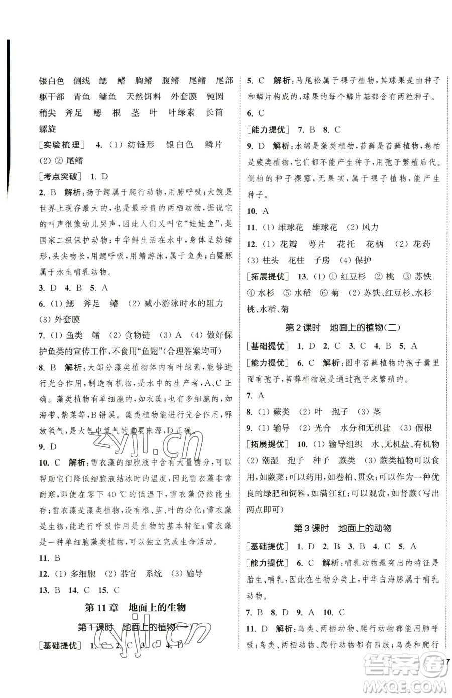 延邊大學(xué)出版社2023提優(yōu)訓(xùn)練課課練七年級下冊生物蘇科版徐州專版參考答案