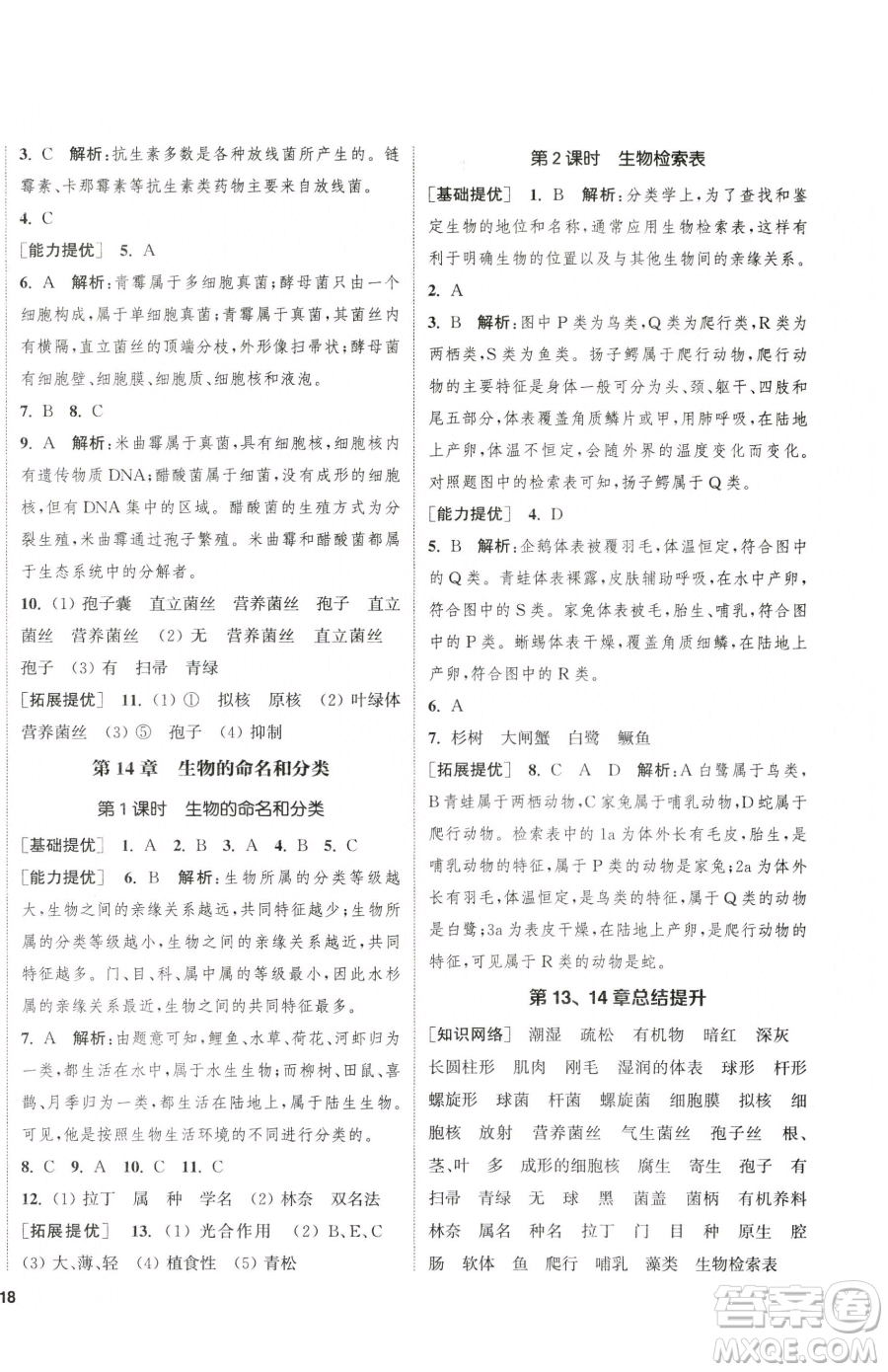 延邊大學(xué)出版社2023提優(yōu)訓(xùn)練課課練七年級下冊生物蘇科版徐州專版參考答案