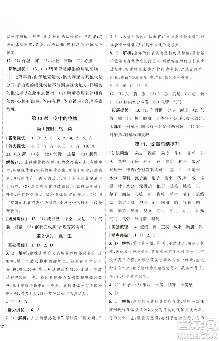 延邊大學(xué)出版社2023提優(yōu)訓(xùn)練課課練七年級下冊生物蘇科版徐州專版參考答案