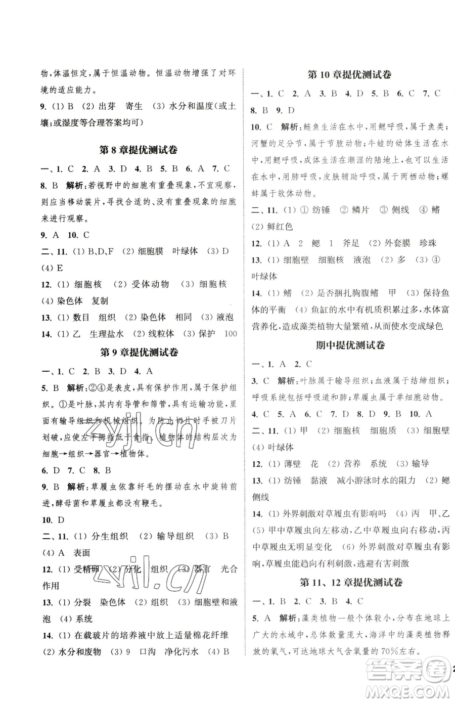 延邊大學(xué)出版社2023提優(yōu)訓(xùn)練課課練七年級下冊生物蘇科版徐州專版參考答案