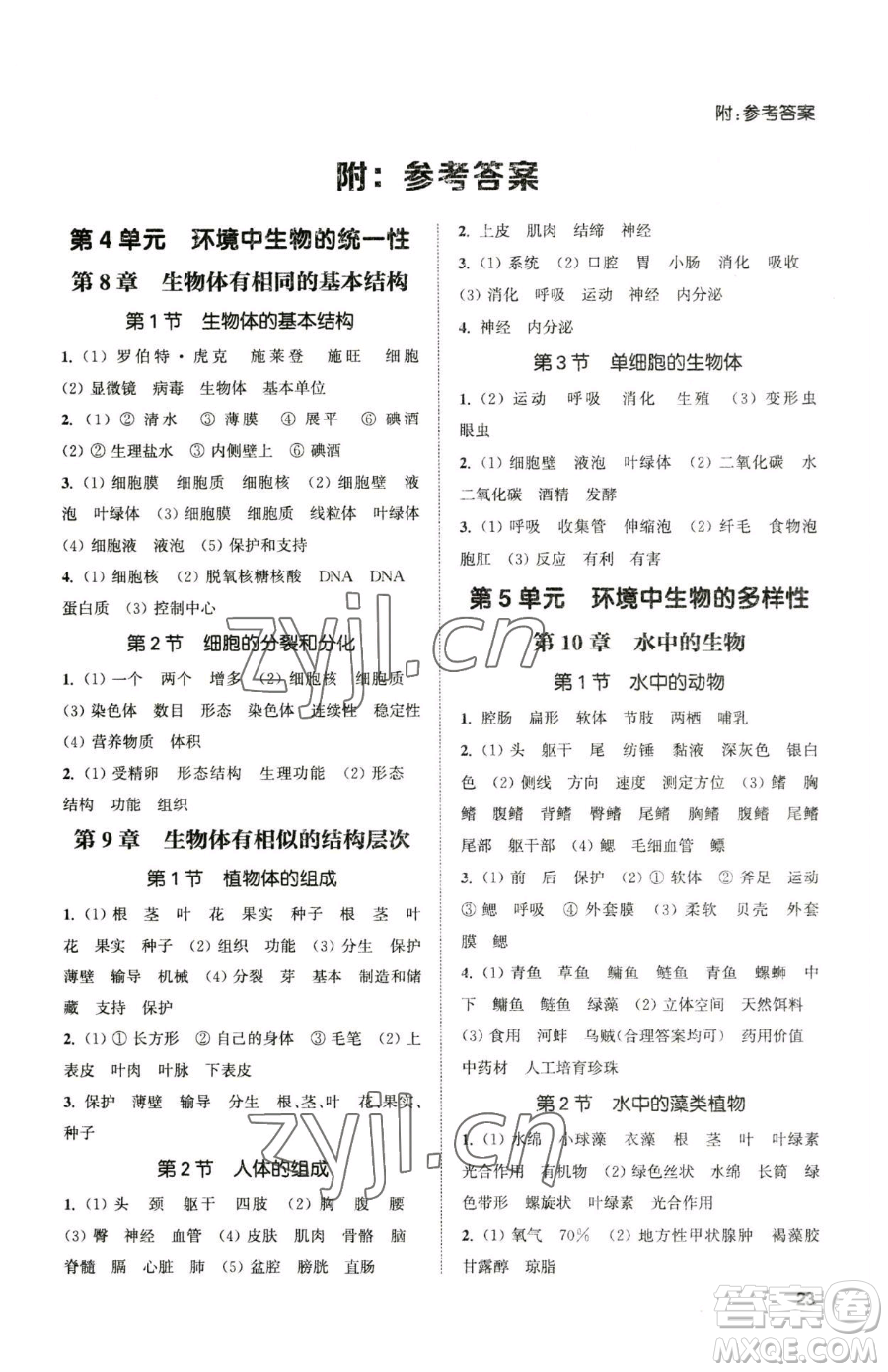 延邊大學(xué)出版社2023提優(yōu)訓(xùn)練課課練七年級下冊生物蘇科版徐州專版參考答案