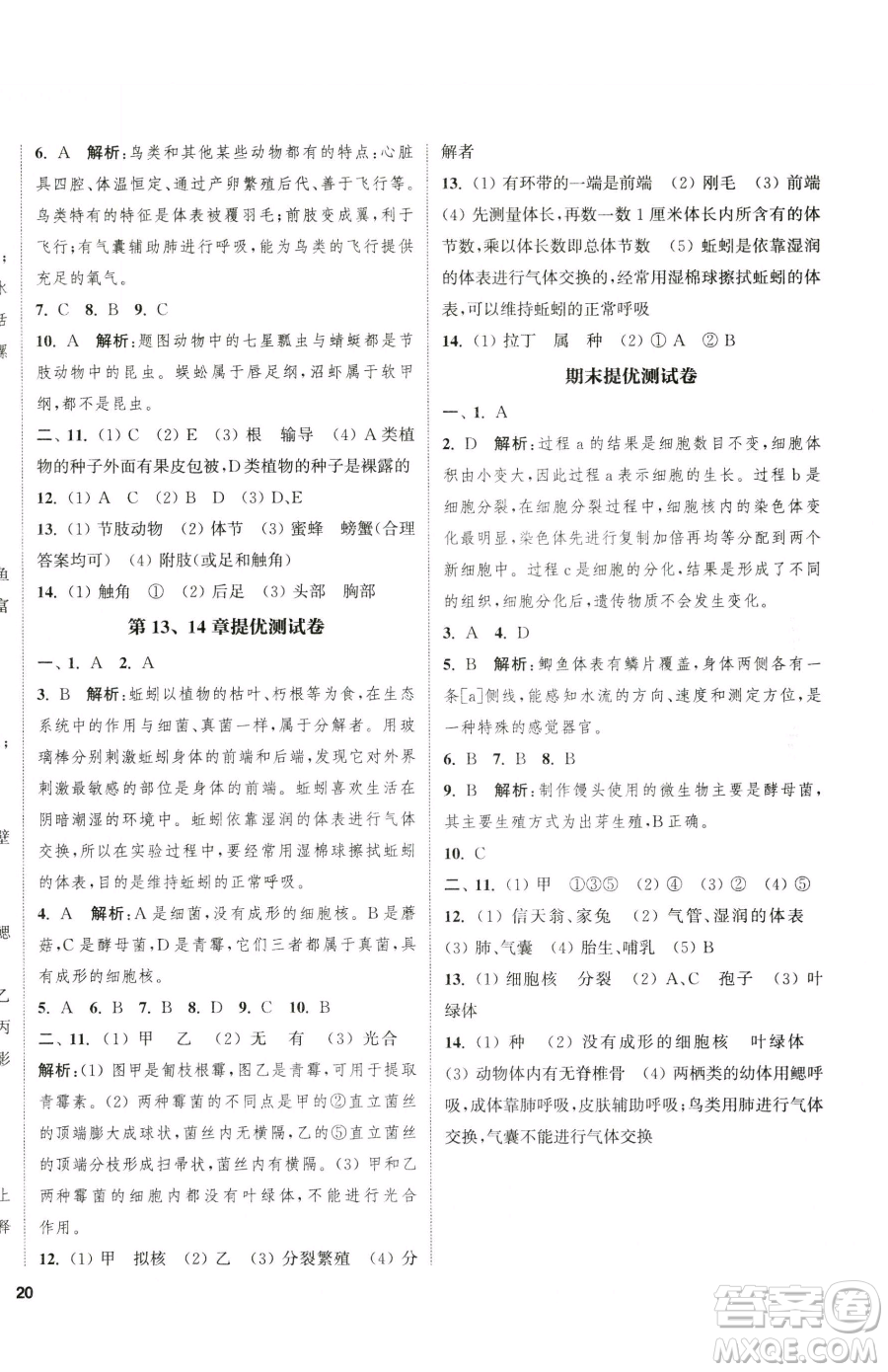延邊大學(xué)出版社2023提優(yōu)訓(xùn)練課課練七年級下冊生物蘇科版徐州專版參考答案