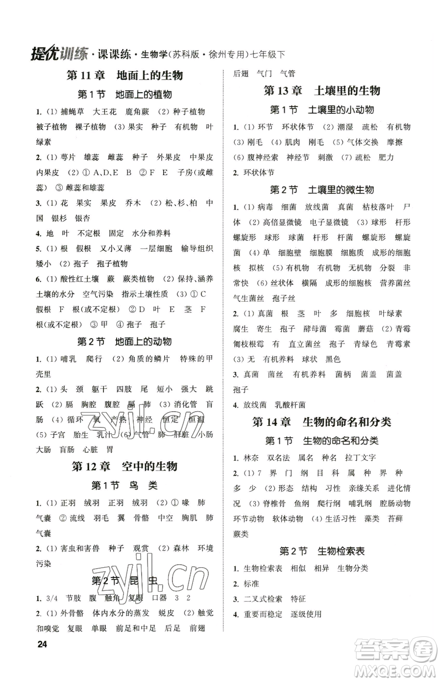 延邊大學(xué)出版社2023提優(yōu)訓(xùn)練課課練七年級下冊生物蘇科版徐州專版參考答案