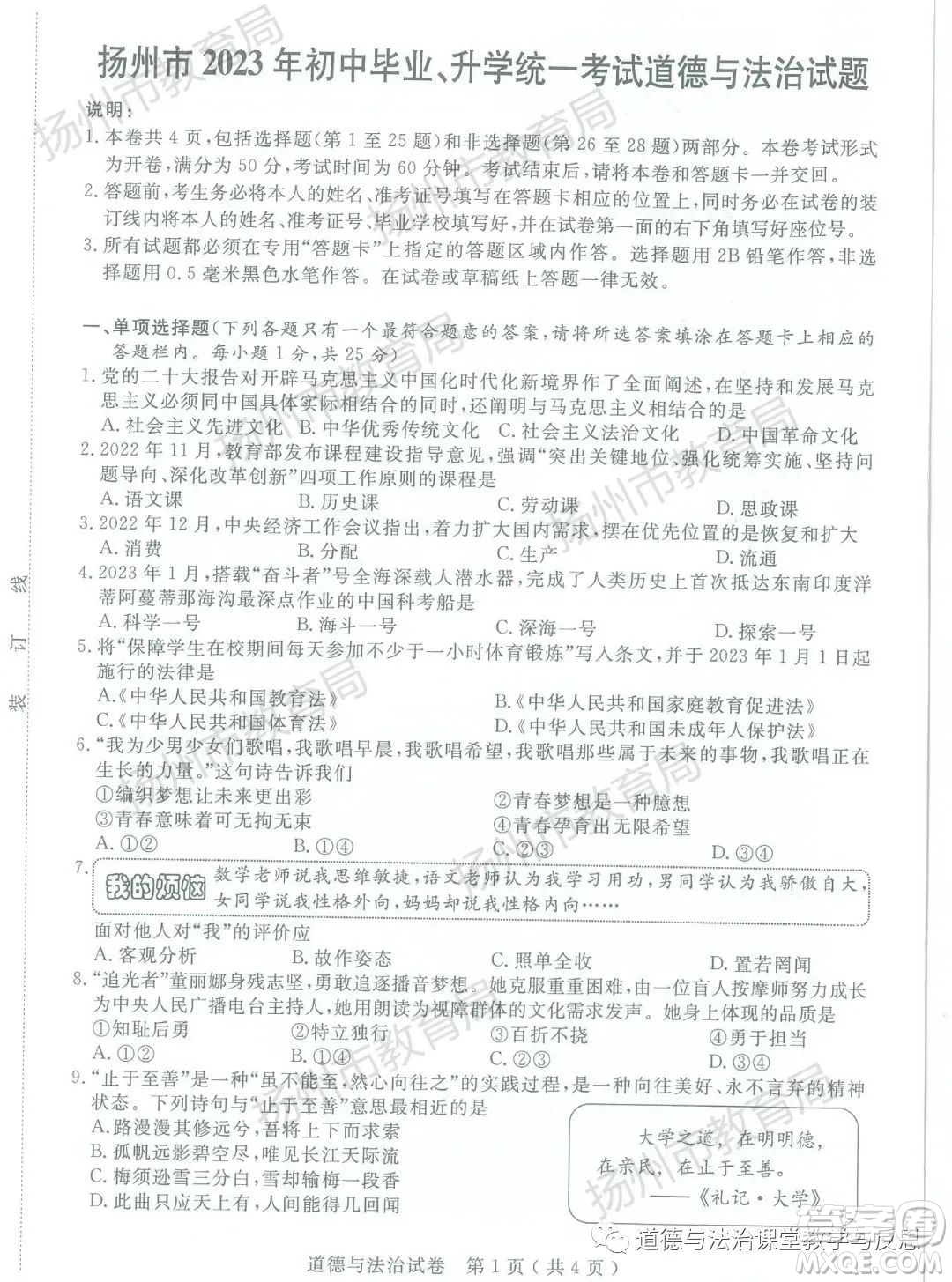 揚(yáng)州市2023年中考道德與法治試卷答案