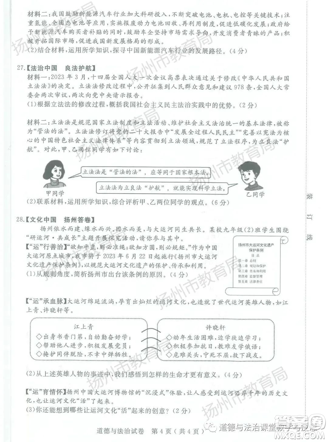 揚(yáng)州市2023年中考道德與法治試卷答案