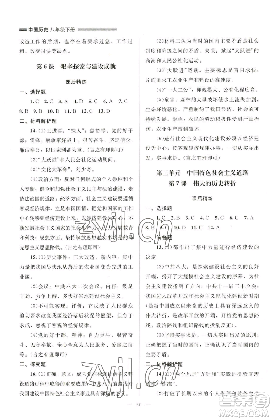 北京師范大學(xué)出版社2023課堂精練八年級(jí)下冊(cè)中國(guó)歷史人教版山西專(zhuān)版參考答案