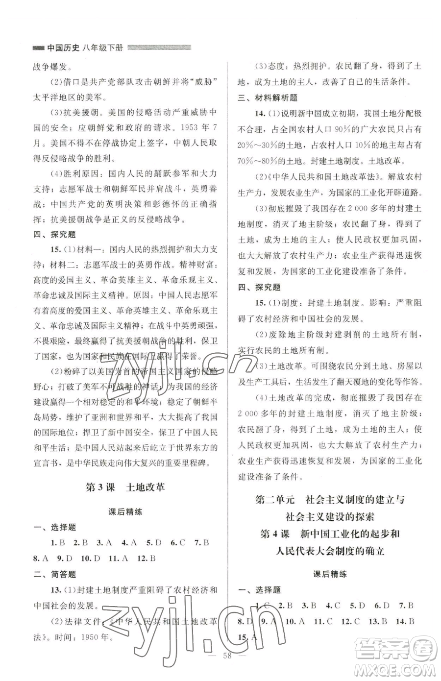 北京師范大學(xué)出版社2023課堂精練八年級(jí)下冊(cè)中國(guó)歷史人教版山西專(zhuān)版參考答案