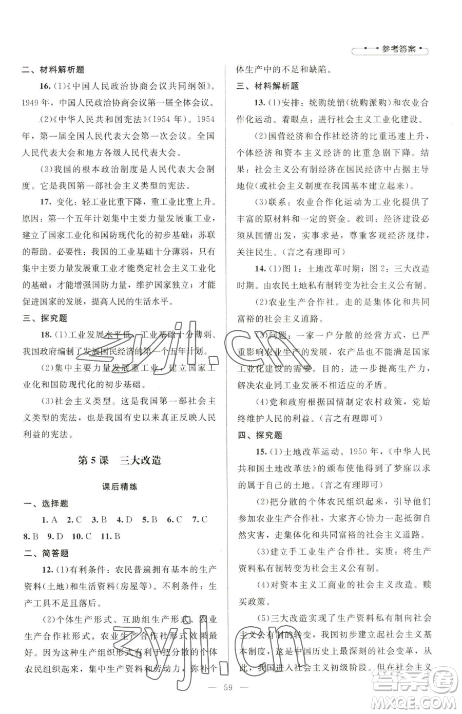 北京師范大學(xué)出版社2023課堂精練八年級(jí)下冊(cè)中國(guó)歷史人教版山西專(zhuān)版參考答案