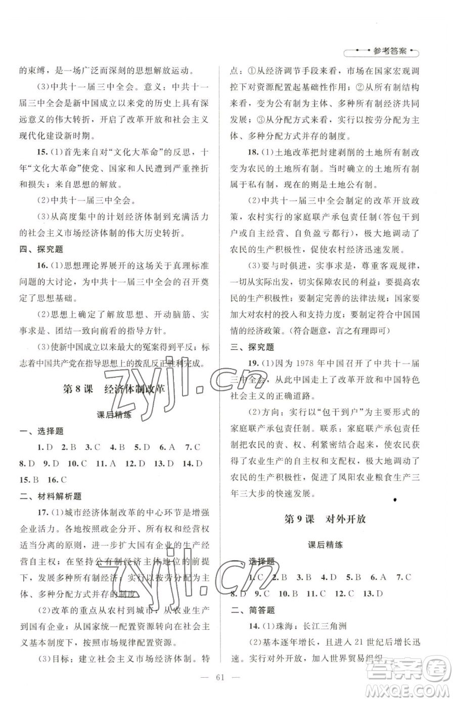 北京師范大學(xué)出版社2023課堂精練八年級(jí)下冊(cè)中國(guó)歷史人教版山西專(zhuān)版參考答案