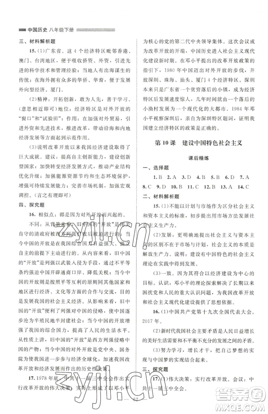 北京師范大學(xué)出版社2023課堂精練八年級(jí)下冊(cè)中國(guó)歷史人教版山西專(zhuān)版參考答案