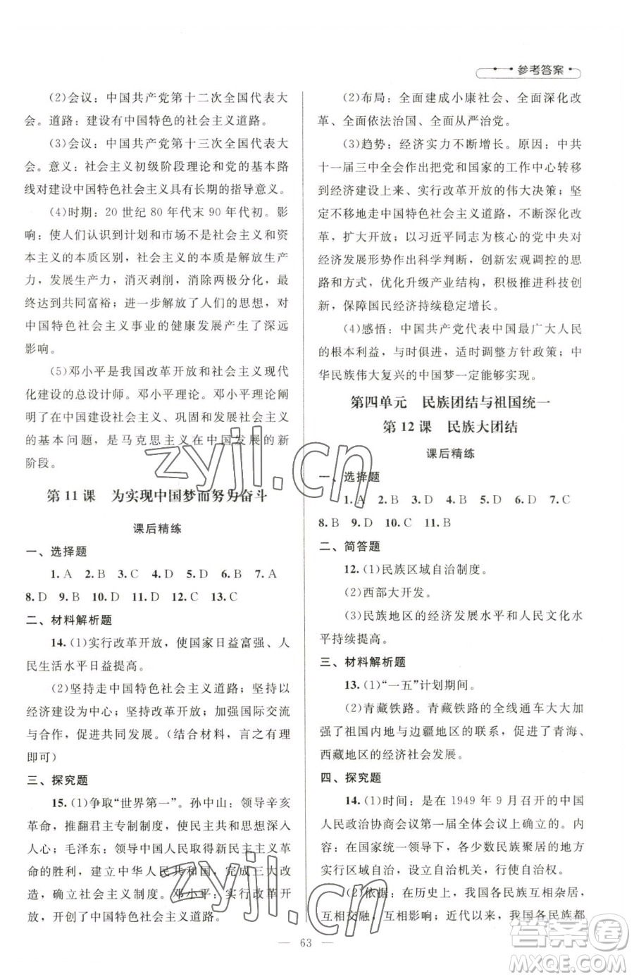 北京師范大學(xué)出版社2023課堂精練八年級(jí)下冊(cè)中國(guó)歷史人教版山西專(zhuān)版參考答案