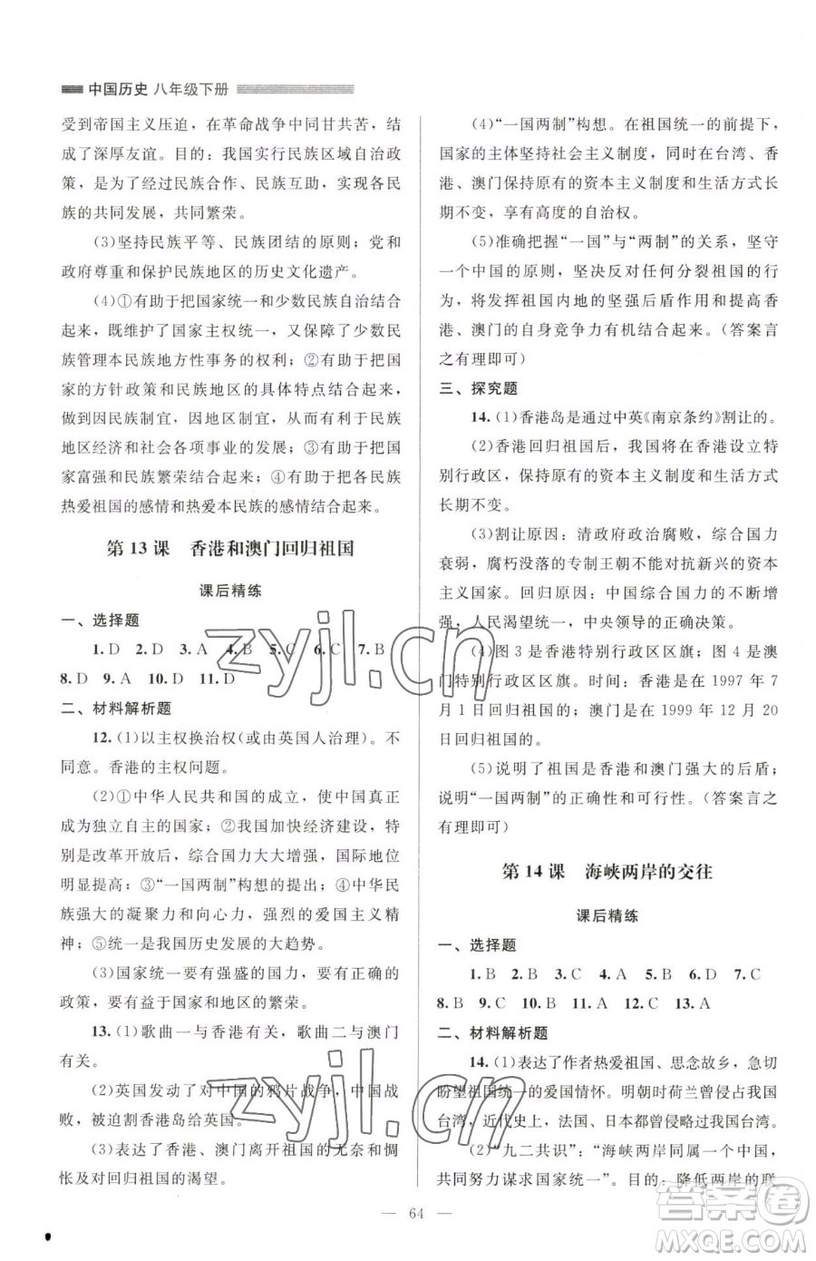 北京師范大學(xué)出版社2023課堂精練八年級(jí)下冊(cè)中國(guó)歷史人教版山西專(zhuān)版參考答案