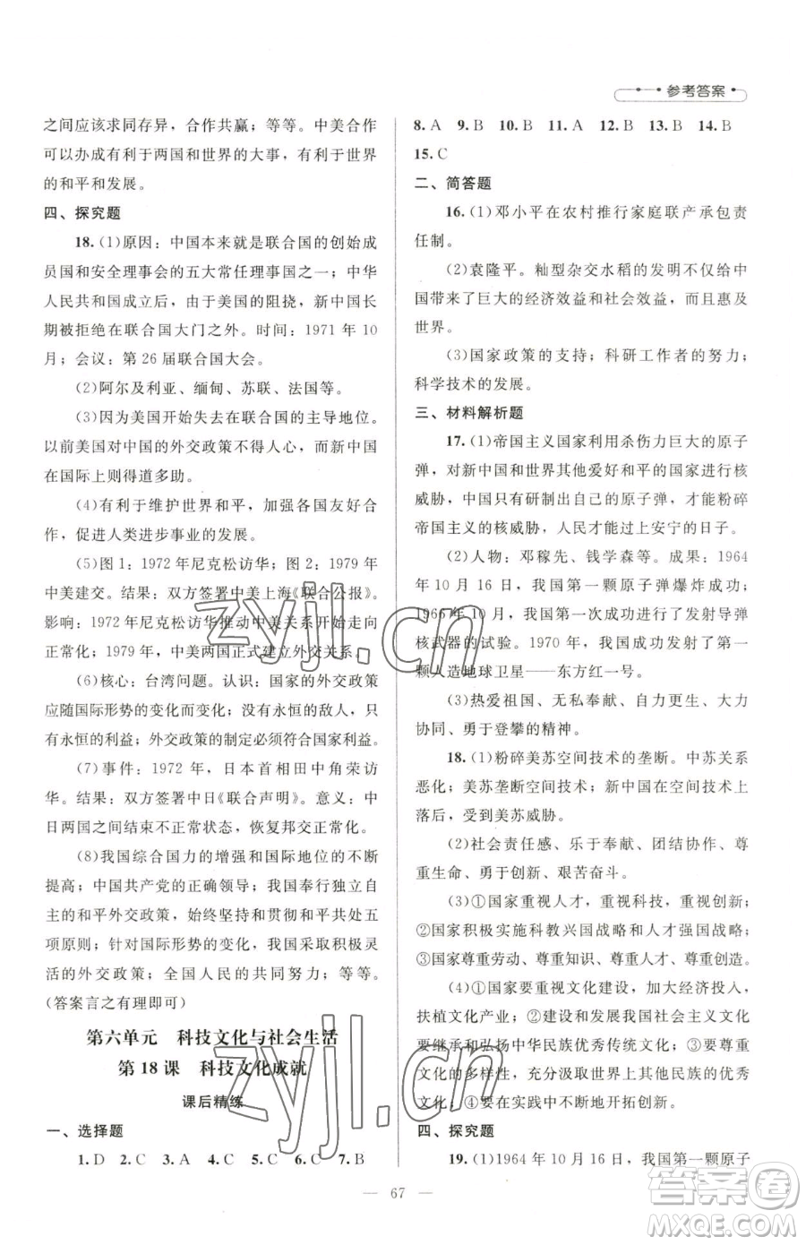 北京師范大學(xué)出版社2023課堂精練八年級(jí)下冊(cè)中國(guó)歷史人教版山西專(zhuān)版參考答案