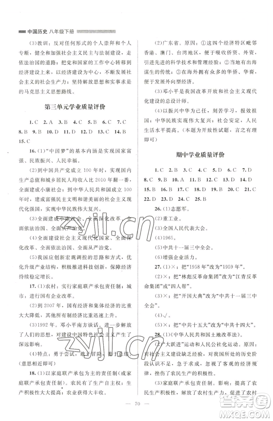 北京師范大學(xué)出版社2023課堂精練八年級(jí)下冊(cè)中國(guó)歷史人教版山西專(zhuān)版參考答案