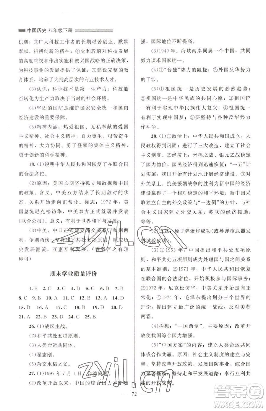 北京師范大學(xué)出版社2023課堂精練八年級(jí)下冊(cè)中國(guó)歷史人教版山西專(zhuān)版參考答案