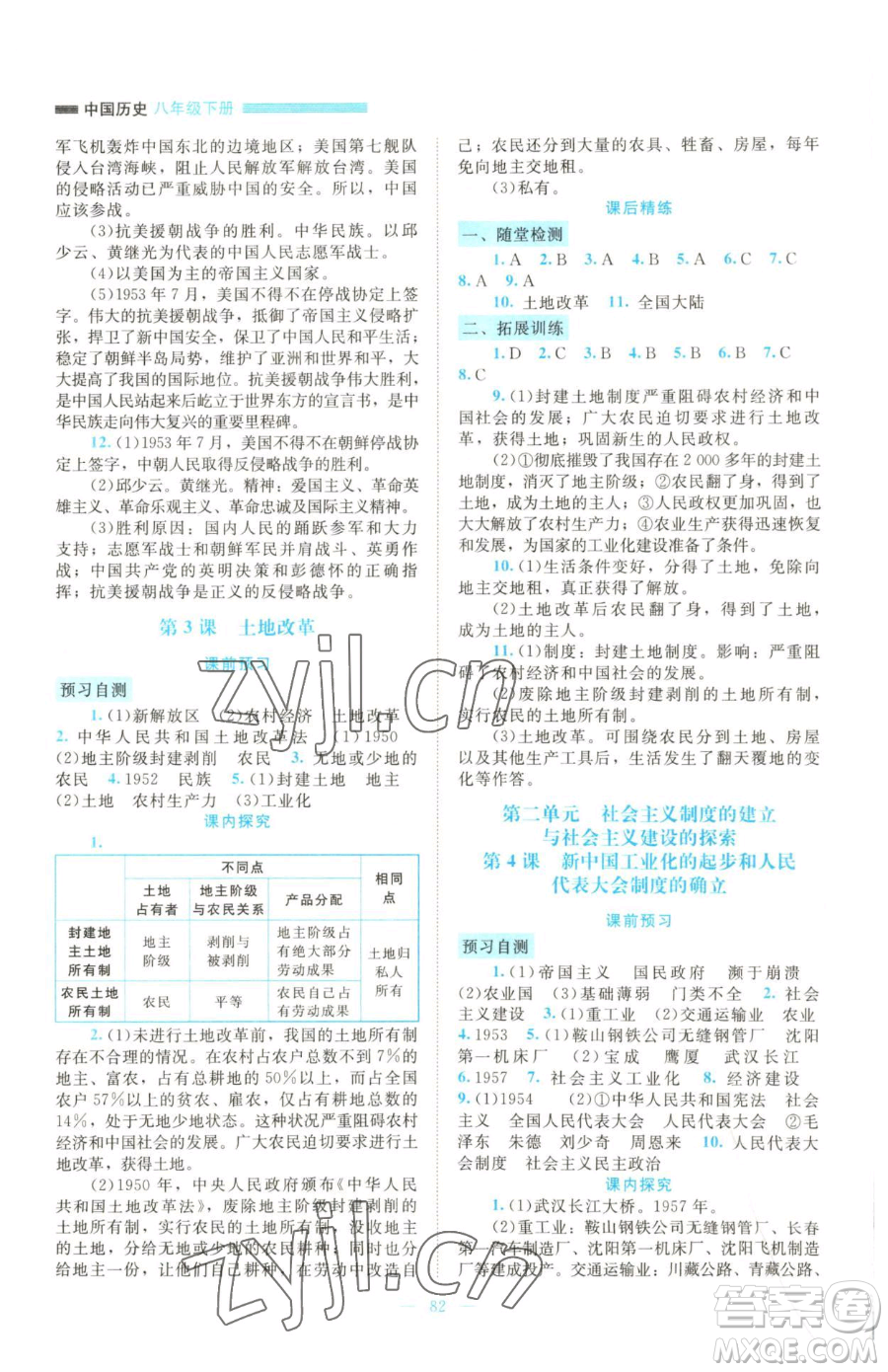 北京師范大學(xué)出版社2023課堂精練八年級下冊中國歷史人教版大慶專版參考答案