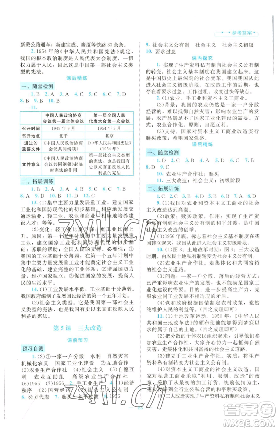 北京師范大學(xué)出版社2023課堂精練八年級下冊中國歷史人教版大慶專版參考答案