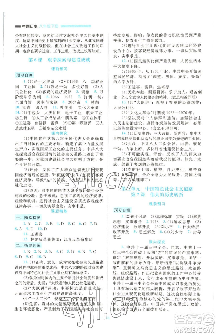 北京師范大學(xué)出版社2023課堂精練八年級下冊中國歷史人教版大慶專版參考答案
