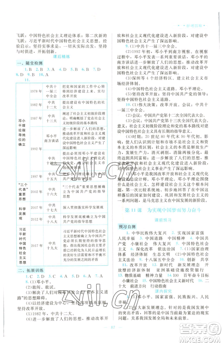 北京師范大學(xué)出版社2023課堂精練八年級下冊中國歷史人教版大慶專版參考答案