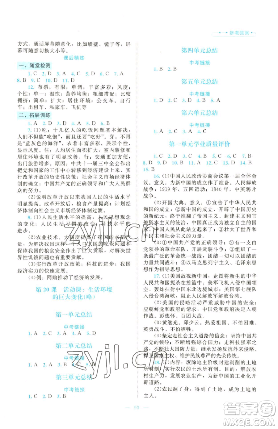北京師范大學(xué)出版社2023課堂精練八年級下冊中國歷史人教版大慶專版參考答案