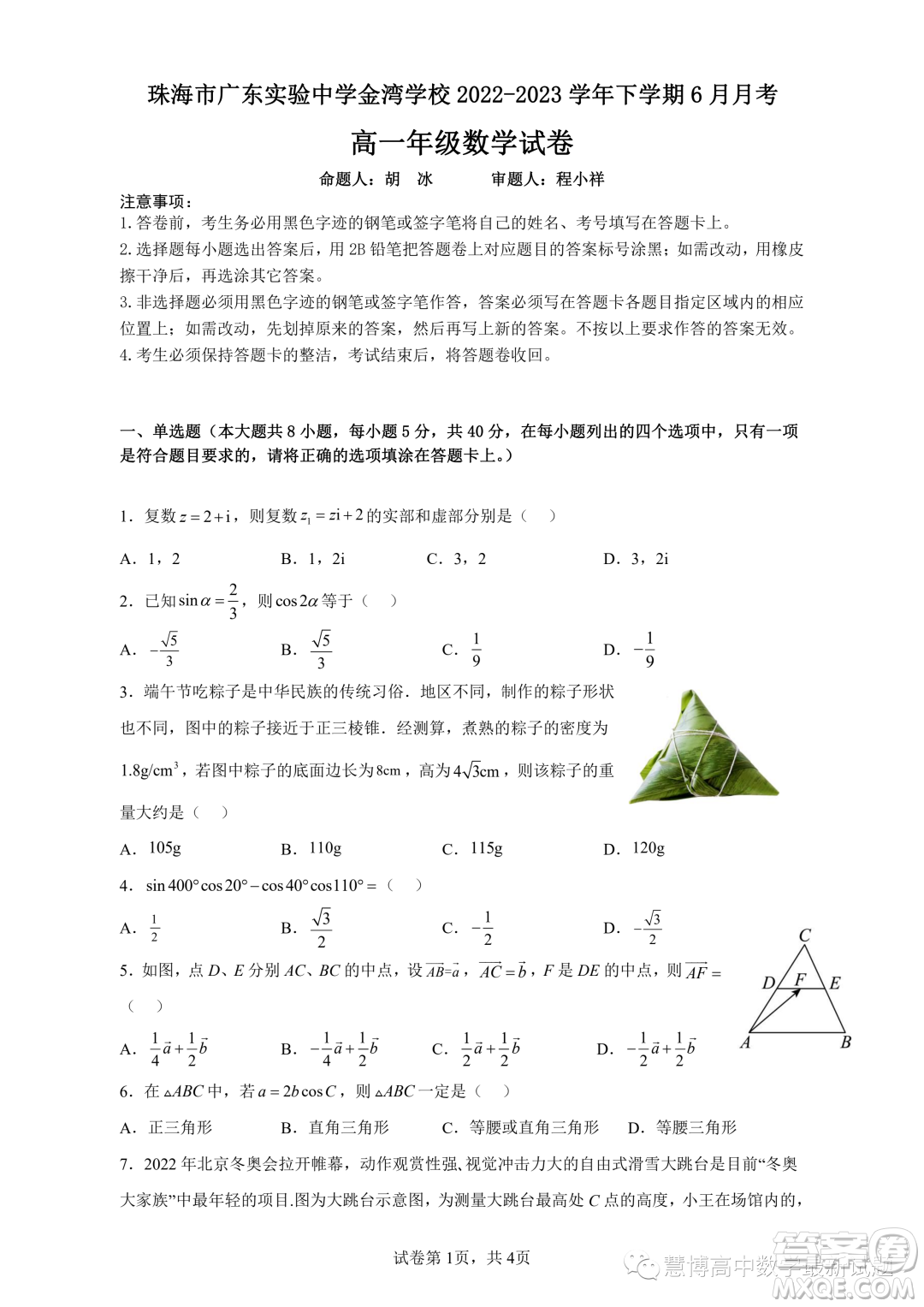 珠海市廣東實驗中學(xué)金灣學(xué)校2022-2023學(xué)年高一下學(xué)期6月月考數(shù)學(xué)試題答案