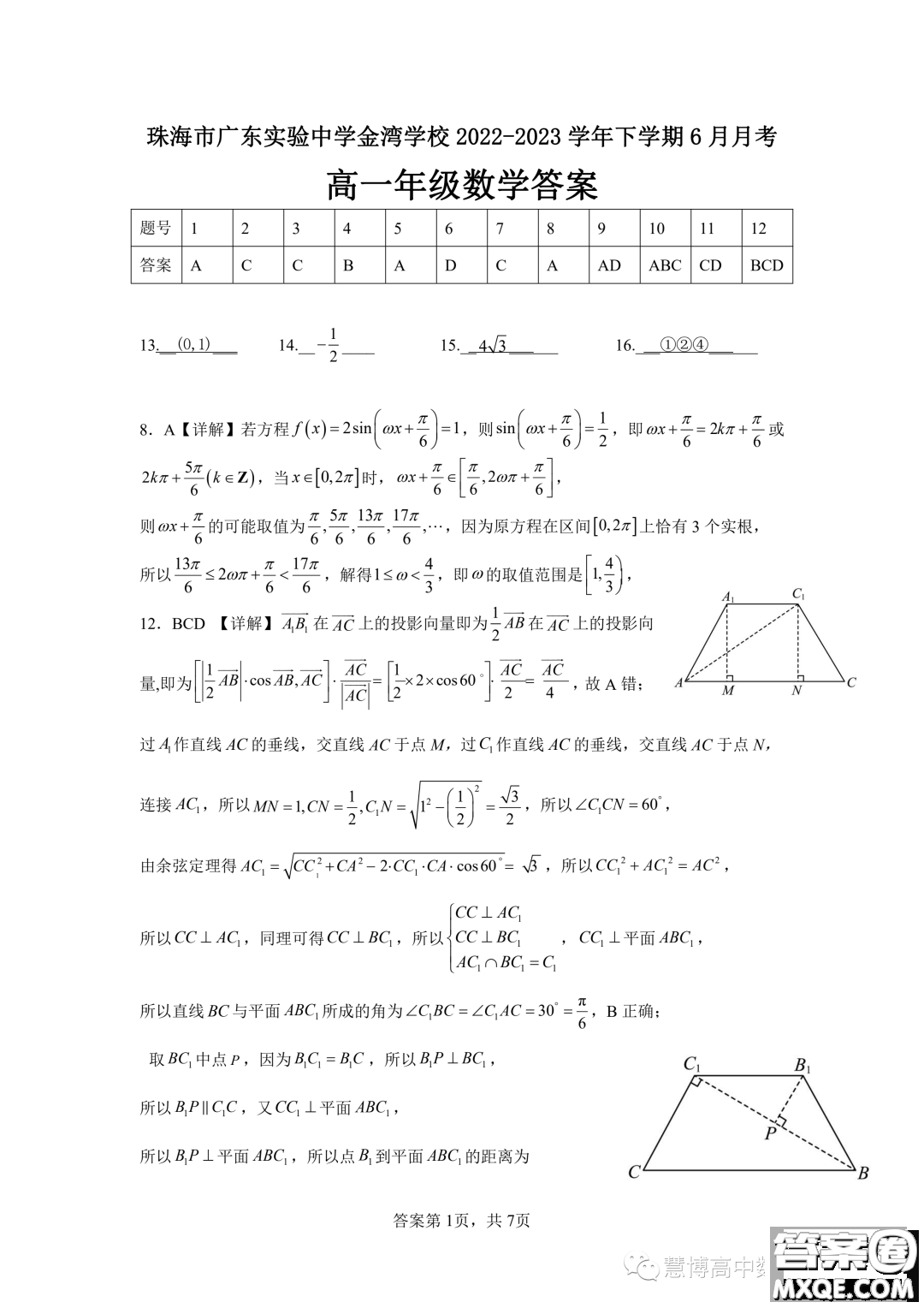 珠海市廣東實驗中學(xué)金灣學(xué)校2022-2023學(xué)年高一下學(xué)期6月月考數(shù)學(xué)試題答案
