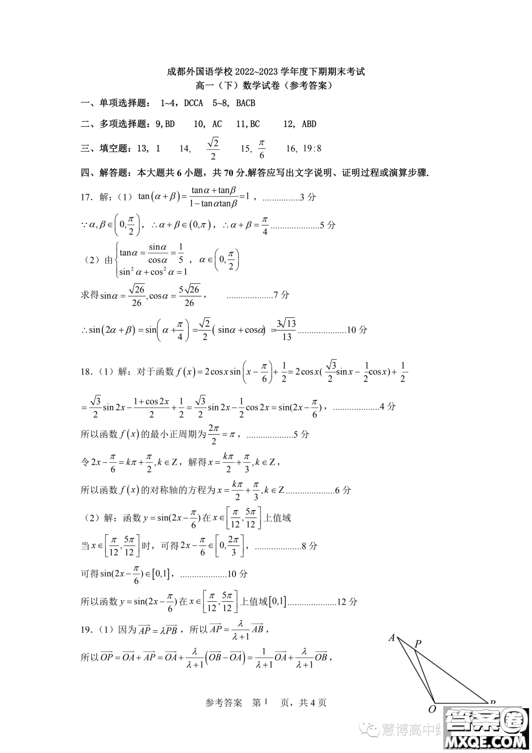 成都外國語學(xué)校2022-2023學(xué)年高一下學(xué)期期末考試數(shù)學(xué)試題答案