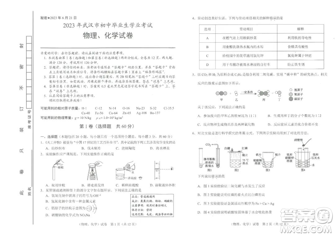 2023武漢中考物理化學(xué)試卷答案