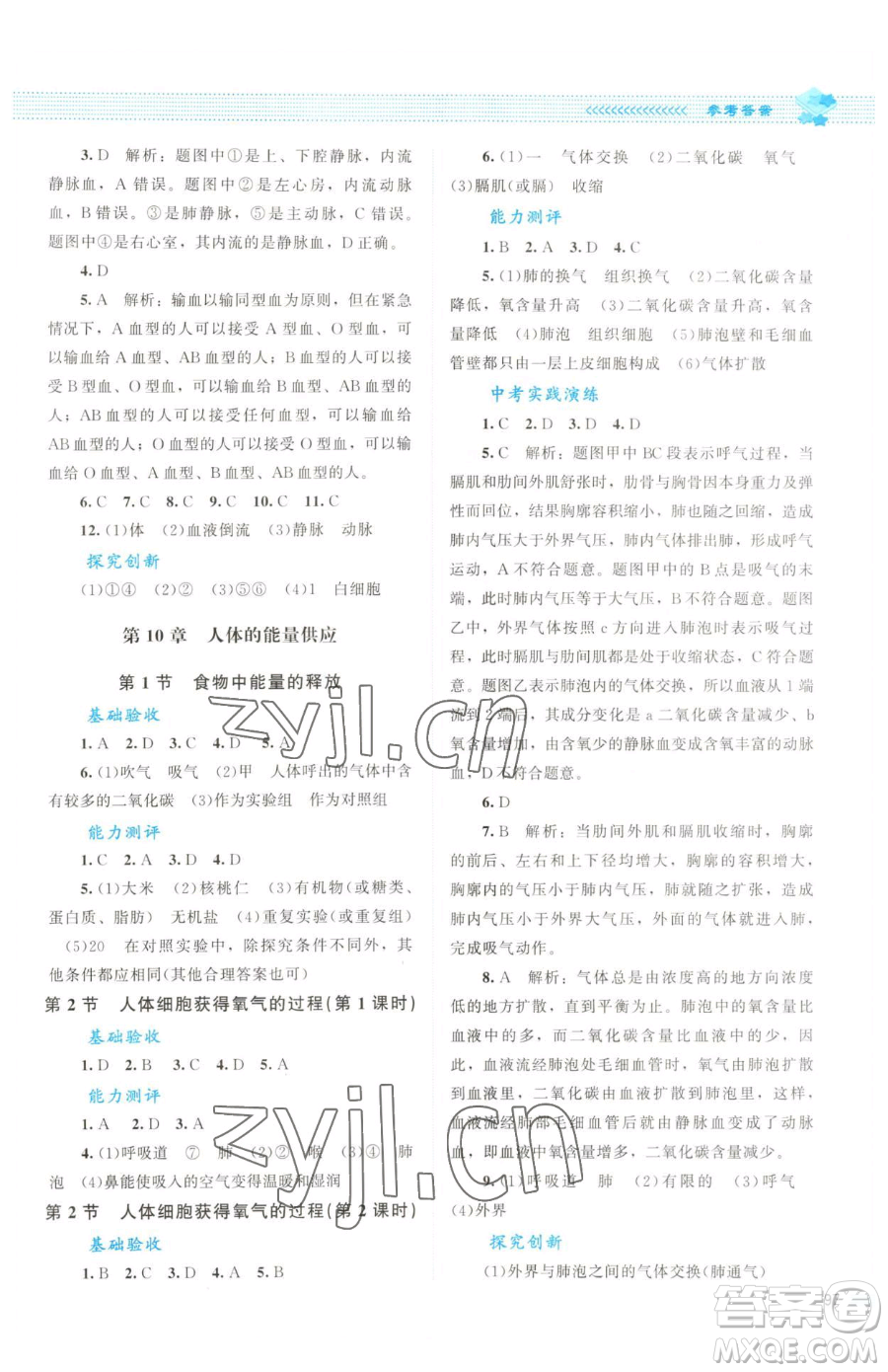 北京師范大學(xué)出版社2023課堂精練七年級下冊生物北師大版云南專版參考答案
