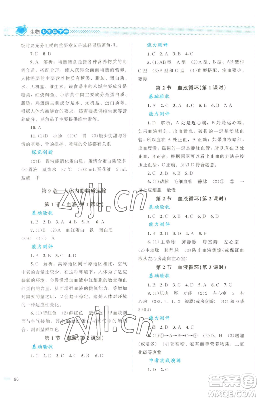 北京師范大學(xué)出版社2023課堂精練七年級下冊生物北師大版云南專版參考答案
