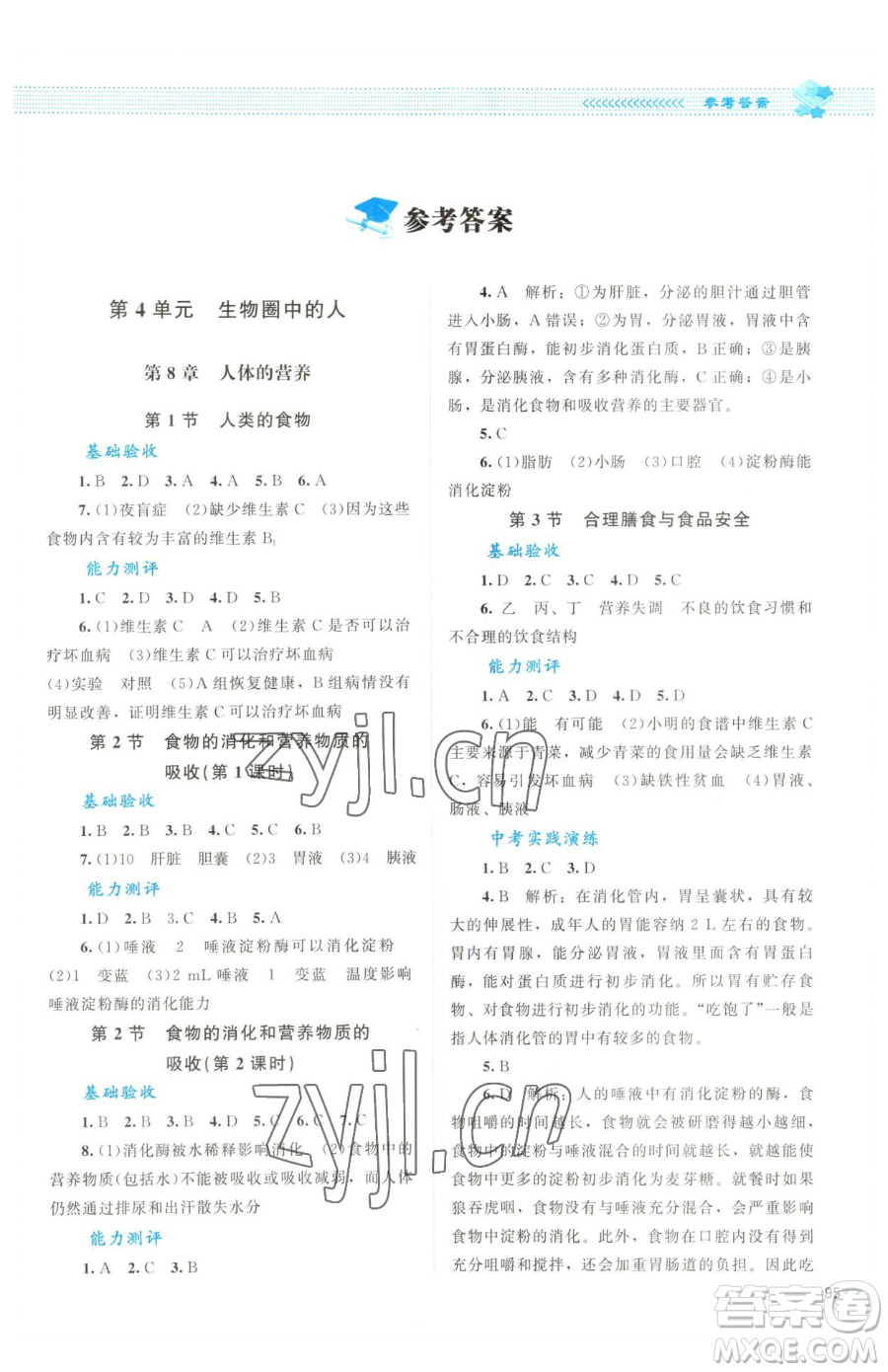 北京師范大學(xué)出版社2023課堂精練七年級下冊生物北師大版云南專版參考答案