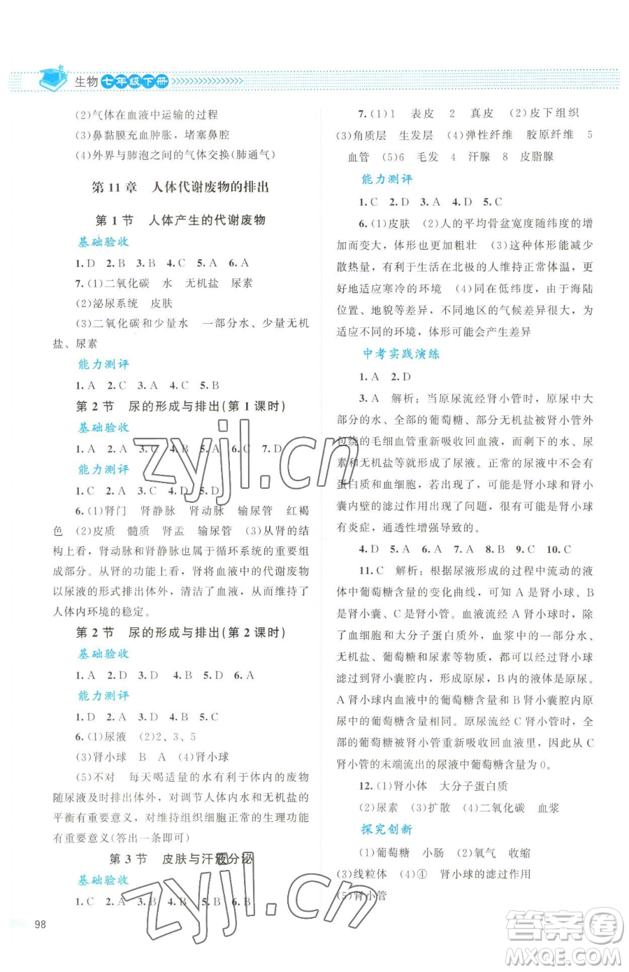 北京師范大學(xué)出版社2023課堂精練七年級下冊生物北師大版云南專版參考答案
