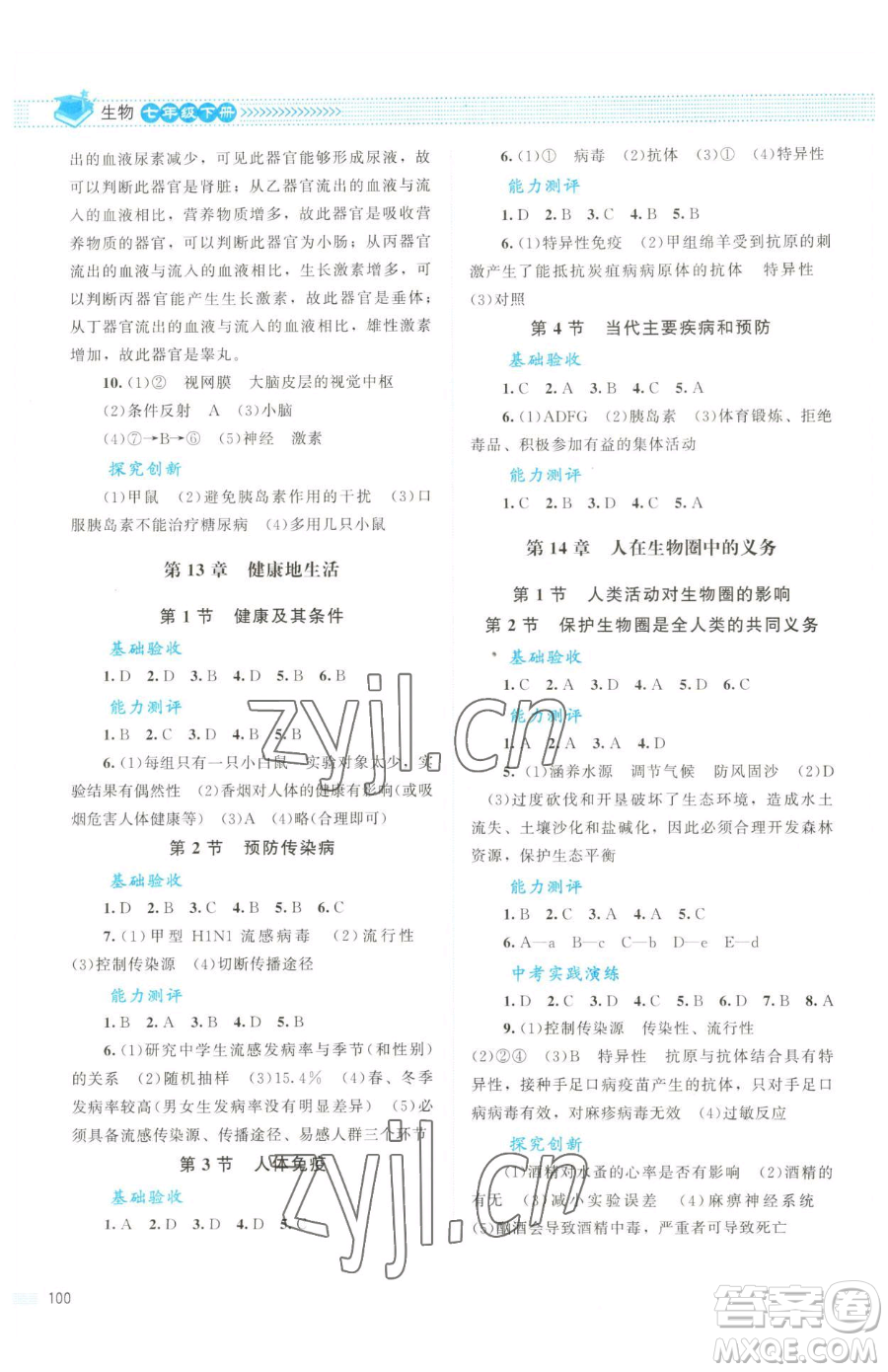 北京師范大學(xué)出版社2023課堂精練七年級下冊生物北師大版云南專版參考答案