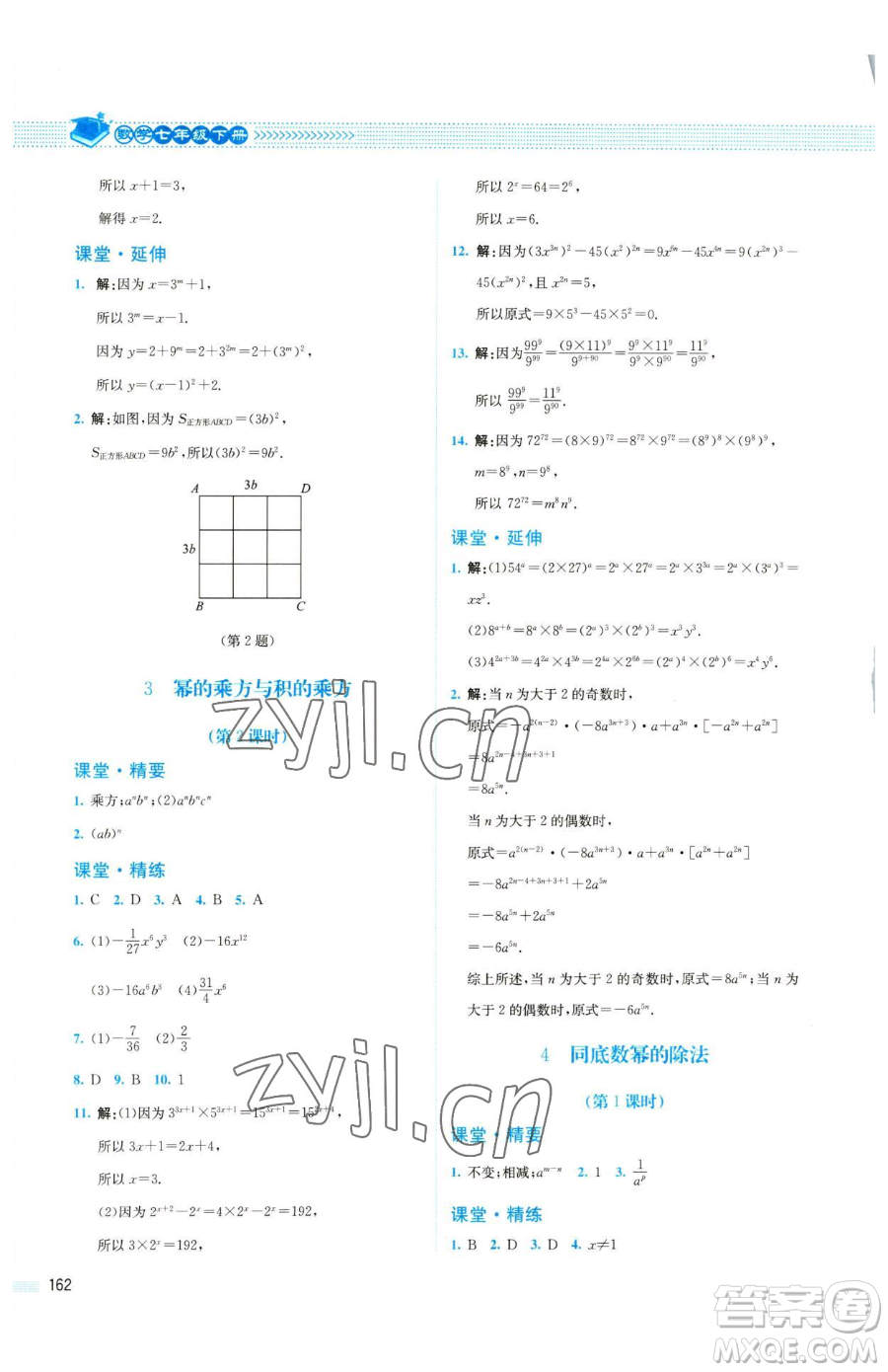 北京師范大學(xué)出版社2023課堂精練七年級下冊數(shù)學(xué)北師大版四川專版參考答案