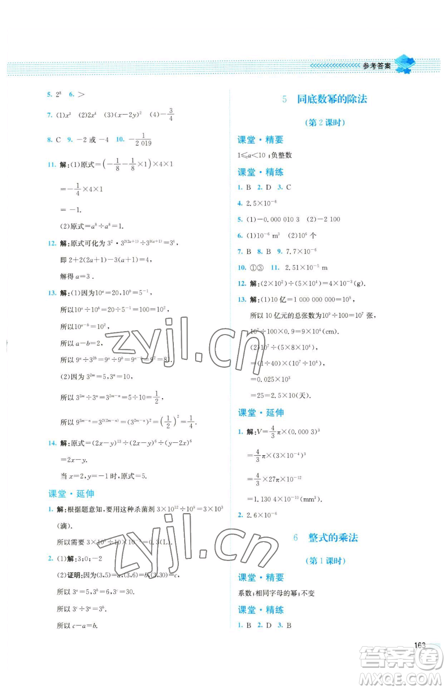 北京師范大學(xué)出版社2023課堂精練七年級下冊數(shù)學(xué)北師大版四川專版參考答案